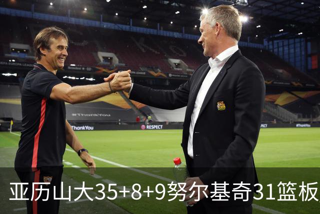 亚历山大35+8+9努尔基奇31篮板 雷霆力克太阳