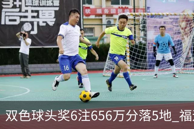 双色球头奖6注656万分落5地 福运奖开813万注