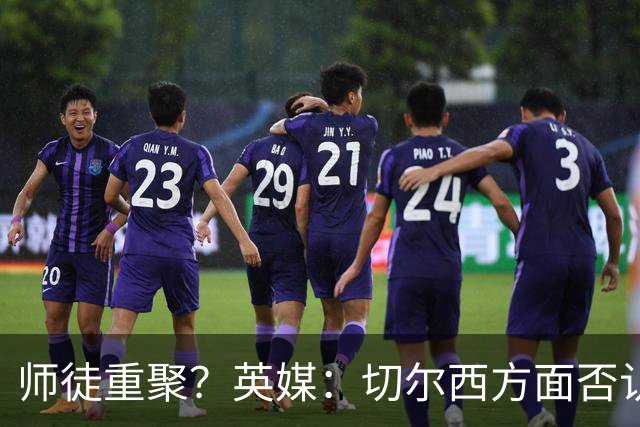 师徒重聚？英媒：切尔西方面否认阿隆索想签维尔茨