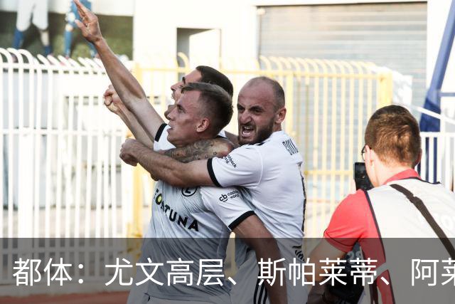 都体：尤文高层、斯帕莱蒂、阿莱格里和加利亚尼共同聚餐