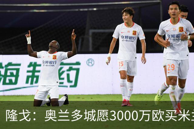 隆戈：奥兰多城愿3000万欧买米兰前锋希门尼斯，给他薪水翻倍